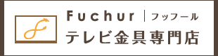 Fuchur(フッフール)テレビ金具専門店