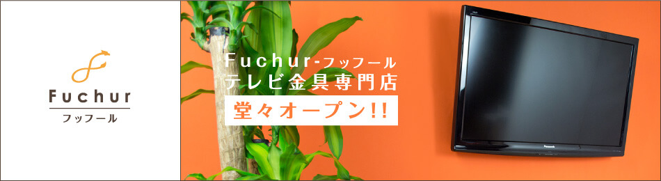Fuchur-フッフール テレビ金具専門店 堂々オープン!!