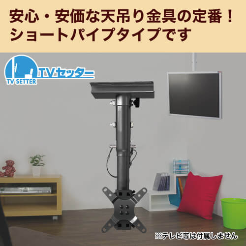 TVセッターハングVS28 SSサイズ ショートパイプ / テレビ壁掛けの情報