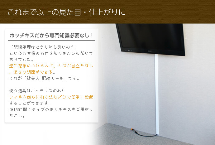 壁美人配線モールは、ホッチキスで取り付けるので専門知識も必要ありません。壁に簡単に取り付けられ、長さの調節もできます。テレビ壁掛け金具を設置した後の配線処理に最適です。