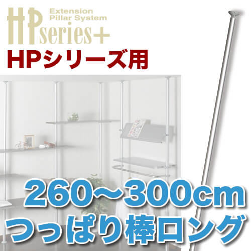 エクステンションピラー(H2,600～3,000用) [ヒガシポールシステム ]