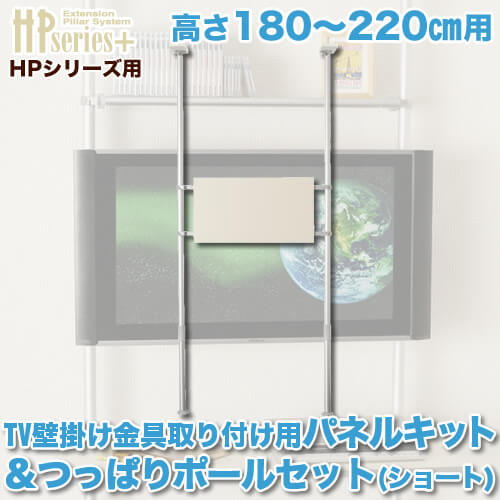 壁掛けテレビポールセット ショートパイプ [ヒガシポールシステム ]