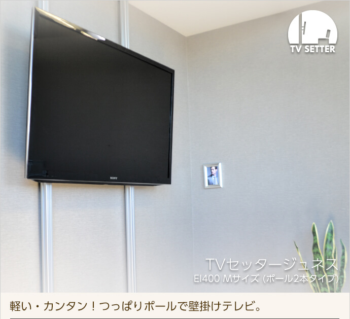 TVセッタージュネスEI400 Mサイズ ⁄ テレビ壁掛けの情報満載!! - 安心の専門店||フッフール