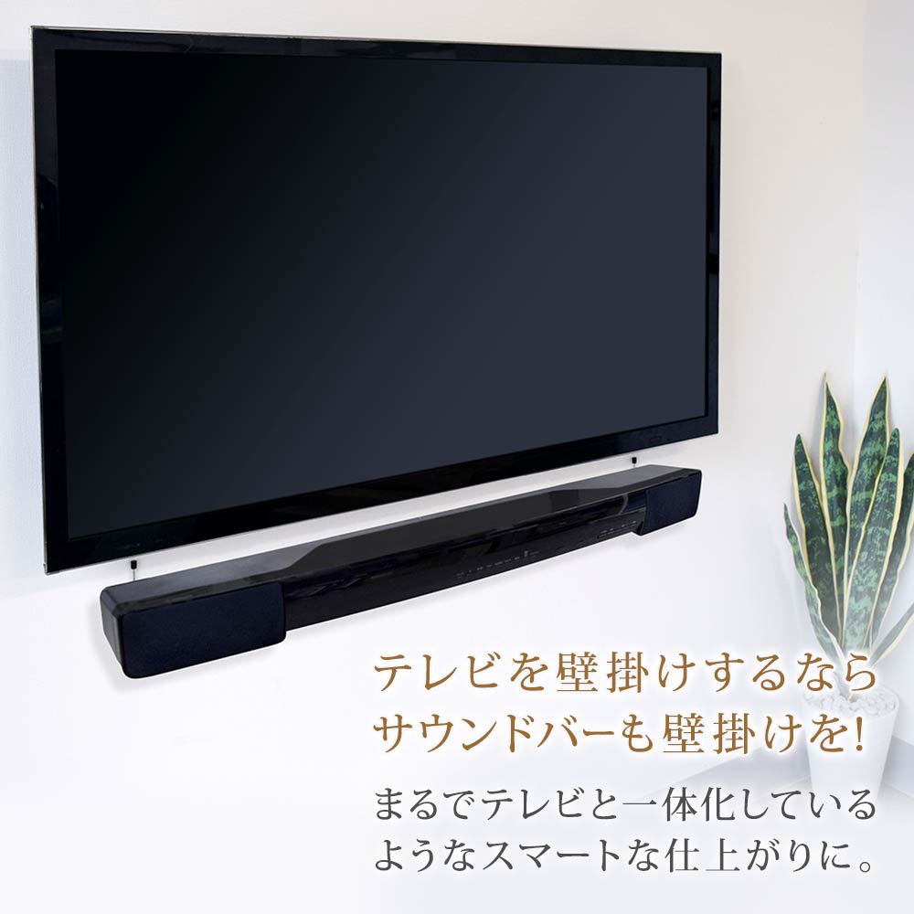 テレビを壁掛けするならサウンドバーも