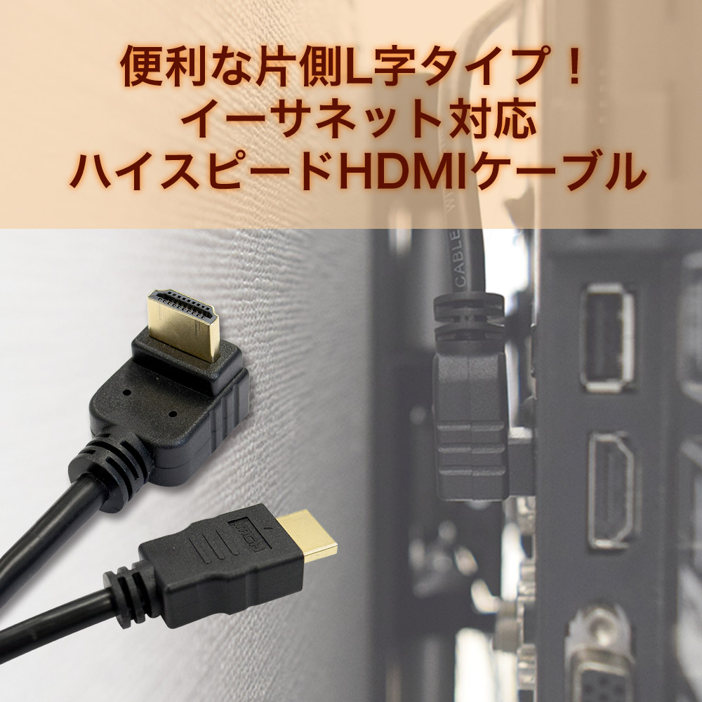 HDMIケーブル 片側L字 2m / テレビ壁掛けの情報満載!! - 安心の専門店 
