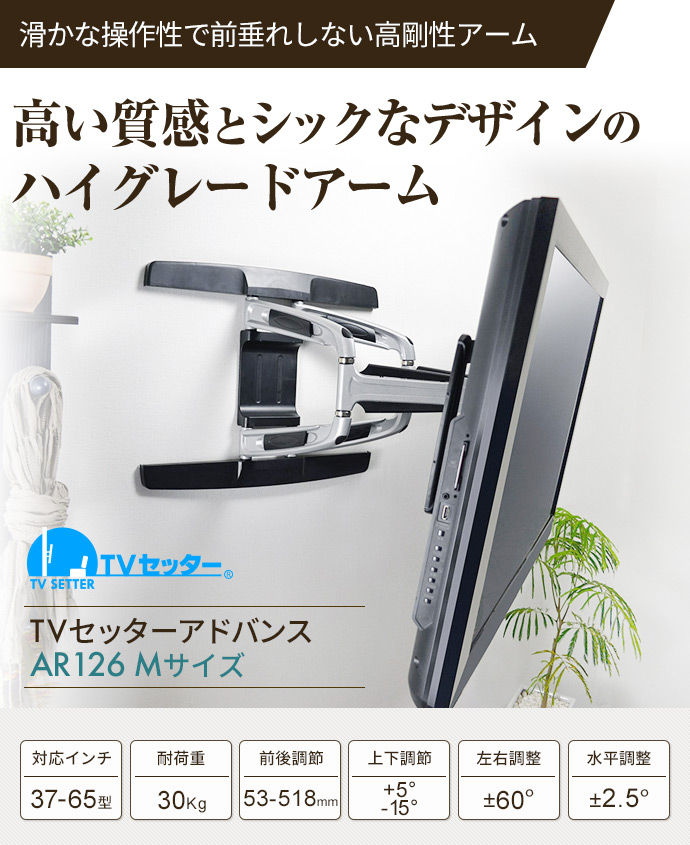 TVセッターアドバンスAR126 Mサイズ / テレビ壁掛けの情報満載!! - 安心の専門店||フッフール