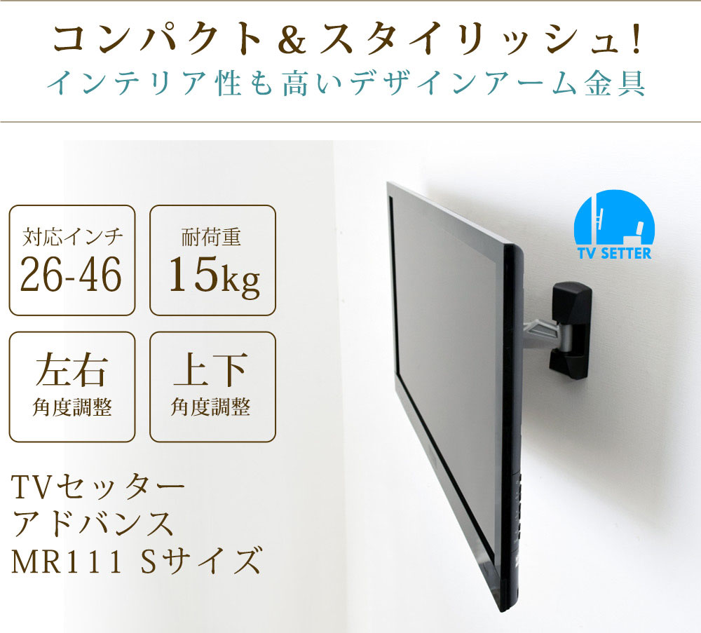 TVセッターアドバンスMR111 Sサイズ インテリア性も高いデザインアーム金具