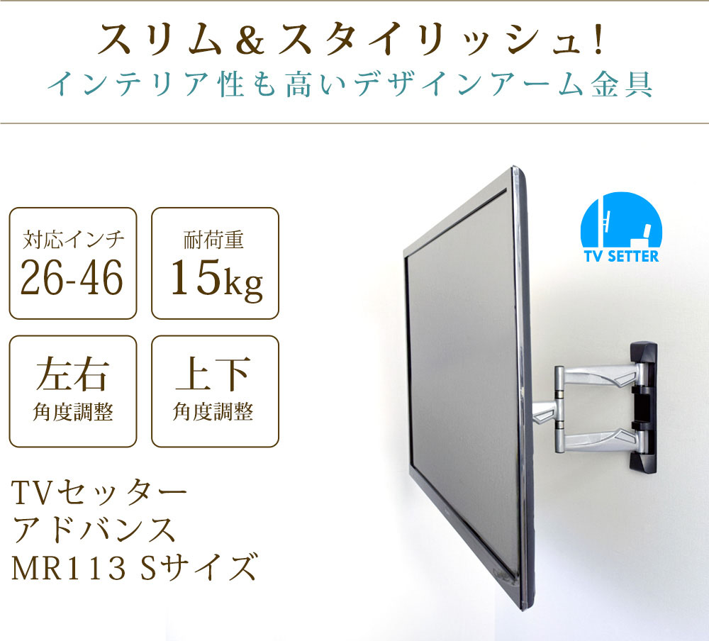 テレビセッターアドバンスMR113 Sサイズ
