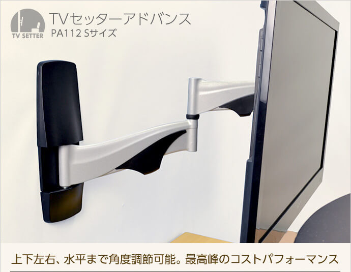 Tvセッターアドバンスpa112 Sサイズ テレビ壁掛けの情報満載 安心の専門店 フッフール