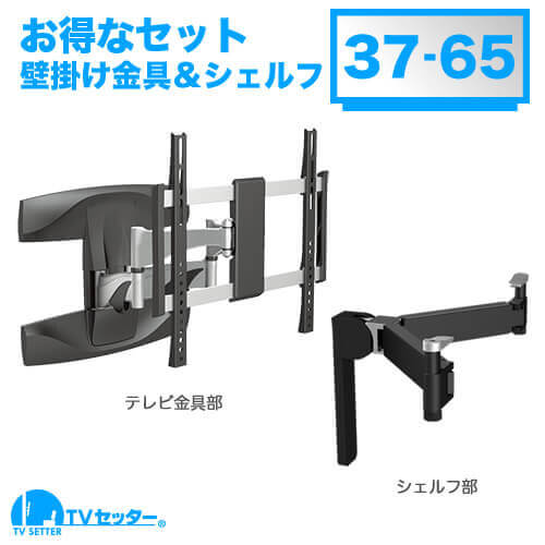 TVセッターアドバンスPA124 Mサイズ OP111 シェルフセット [壁掛け金具(ネジ止め式) | お買い得セット商品 ]