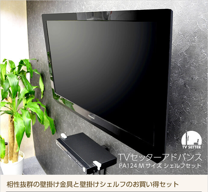 TVセッターアドバンスPA124 Mサイズ OP111 シェルフセット / テレビ 