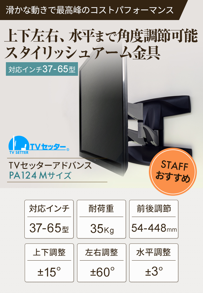 TVセッターアドバンスPA124 Mサイズ / テレビ壁掛けの情報満載 