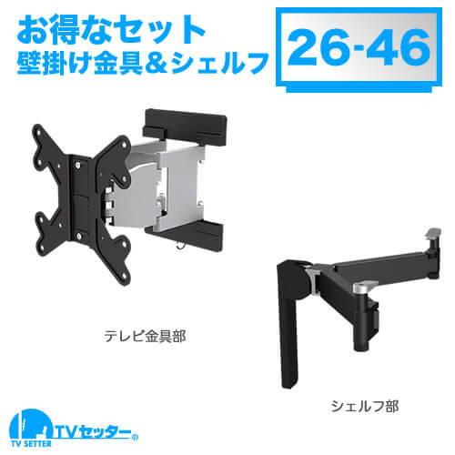 TVセッターアドバンスSA114 Sサイズ OP111 シェルフセット [壁掛け金具(ネジ止め式) | お買い得セット商品 ]