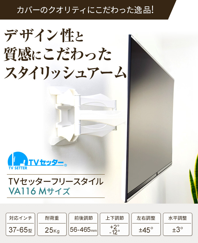TVセッターフリースタイルVA116 Mサイズ / テレビ壁掛けの情報満載