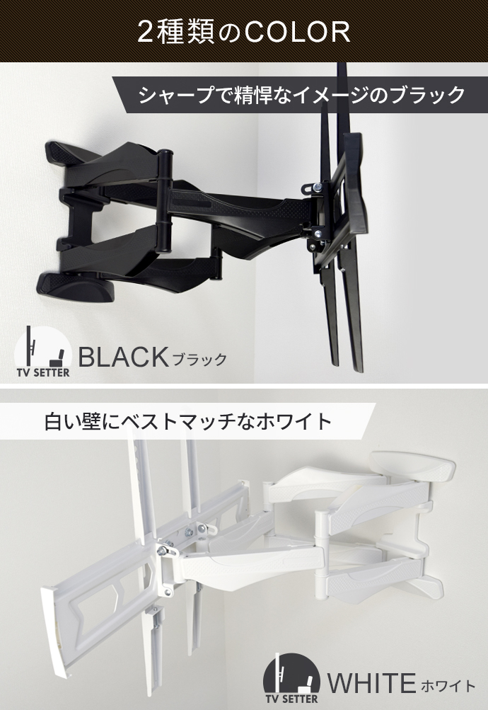 壁掛けテレビ金具「TVセッターフリースタイルVA116M」はブラックとホワイトの2色展開。