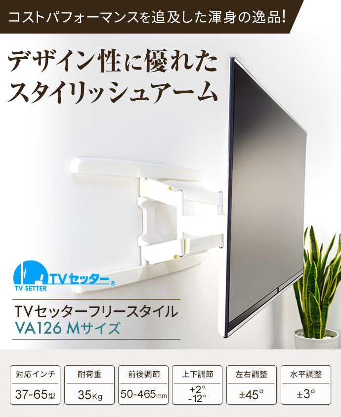 TVセッターフリースタイルVA126 Mサイズ / テレビ壁掛けの情報満載 