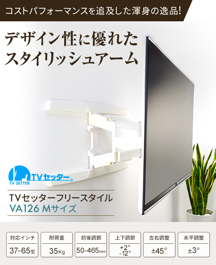 TVセッターフリースタイルVA126 Mサイズ / テレビ壁掛けの情報満載