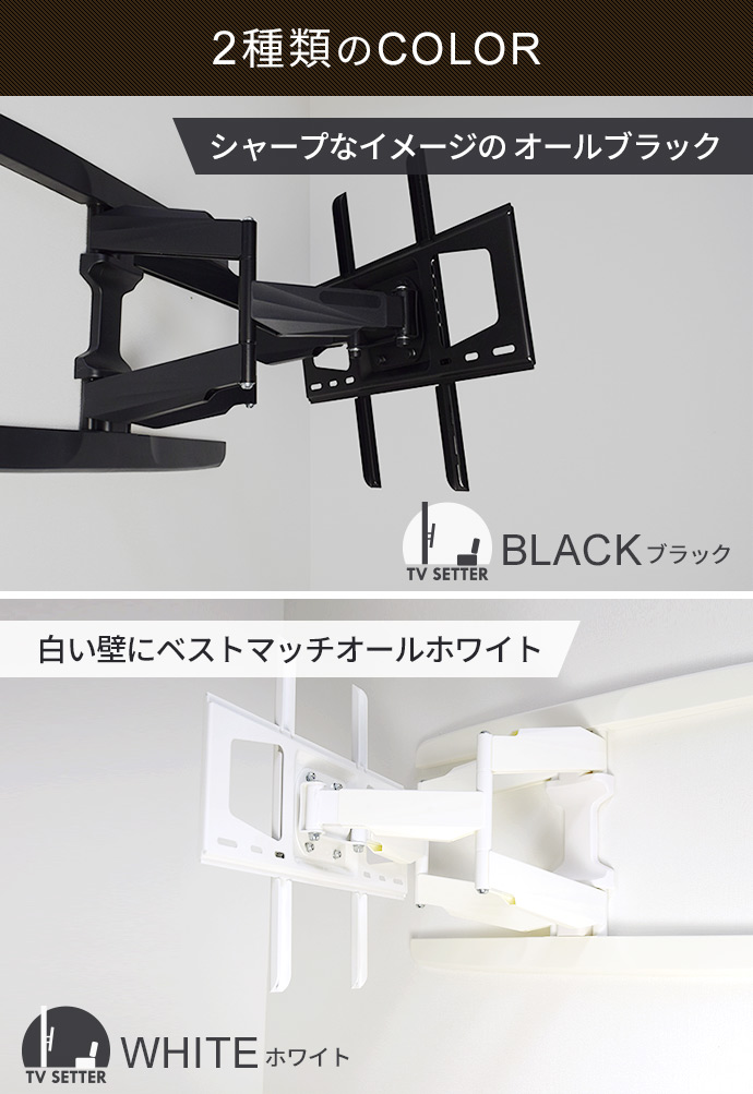 壁掛けテレビ金具「TVセッターフリースタイルVA126」は、シャープなイメージのオールブラック、白い壁にベストマッチのオールホワイトの2色展開