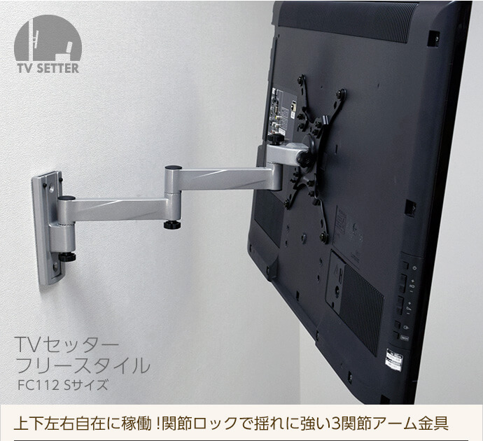 TVセッターフリースタイルFC112 Sサイズ / テレビ壁掛けの情報満載 