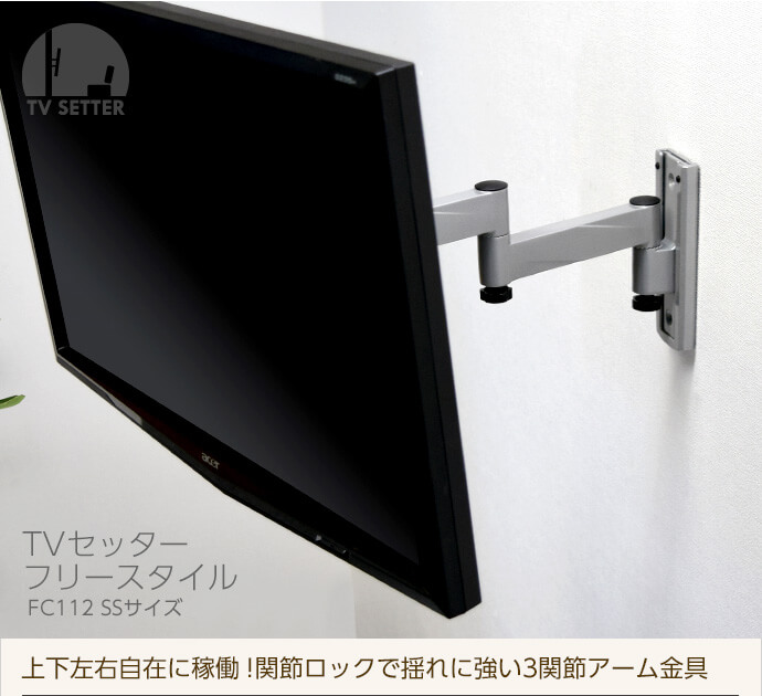 Tvセッターフリースタイルfc112 Ssサイズ テレビ壁掛けの情報満載 安心の専門店 フッフール