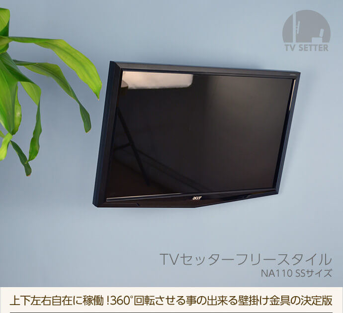 テレビ壁掛け金具「 TVセッターフリースタイルNA110」SSサイズは、上下左右自在に稼働。
360°回転する、壁掛け金具の決定版です。