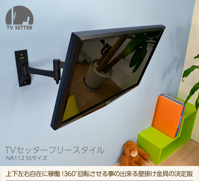 テレビ壁掛け金具 TVセッターフリースタイルNA112SSサイズは上下左右、自在に稼働!360°回転できる、アーム式テレビ壁掛け金具の決定版です。