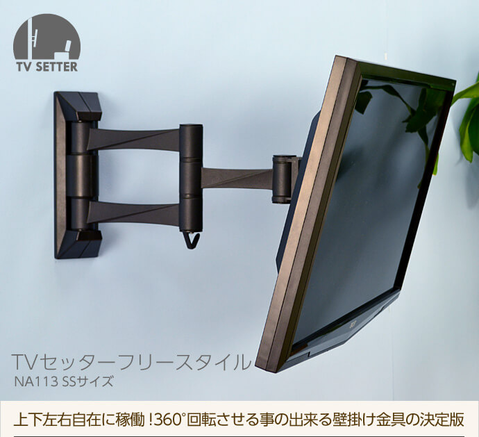 テレビ壁掛け金具 TVセッターフリースタイルNA113SSサイズは上下左右、自在に稼働!360°回転できる、アーム式テレビ壁掛け金具の決定版です。