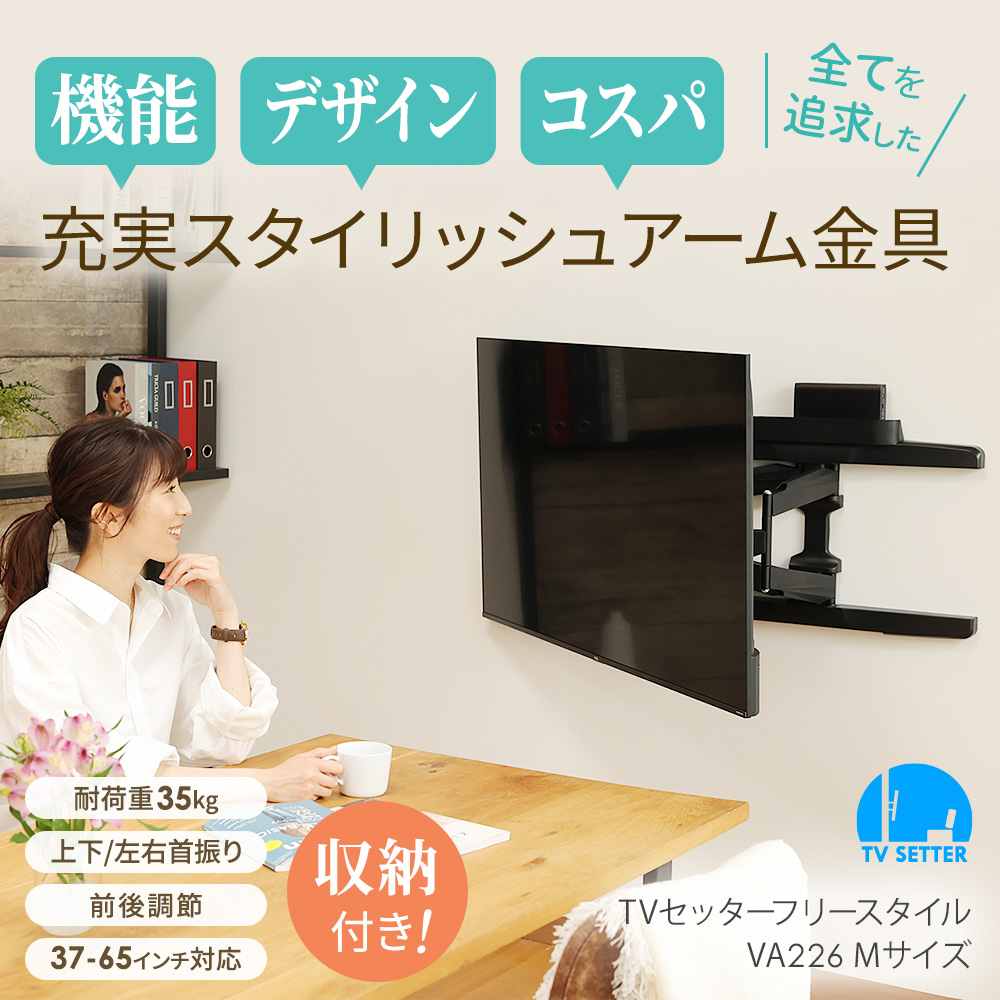 TVセッターフリースタイルVA226 Mサイズ / テレビ壁掛けの情報満載!! - 安心の専門店||フッフール