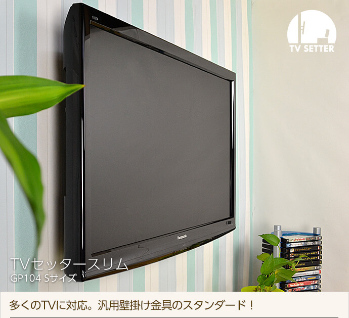 多くのTVに対応!汎用壁掛けテレビ金具のスタンダード商品です。