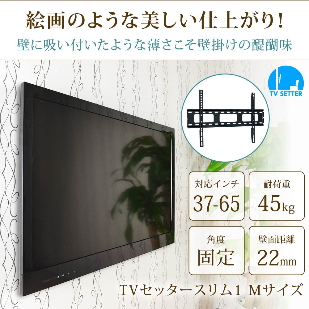 TVセッタースリム1 Mサイズ / テレビ壁掛けの情報満載!! - 安心の専門