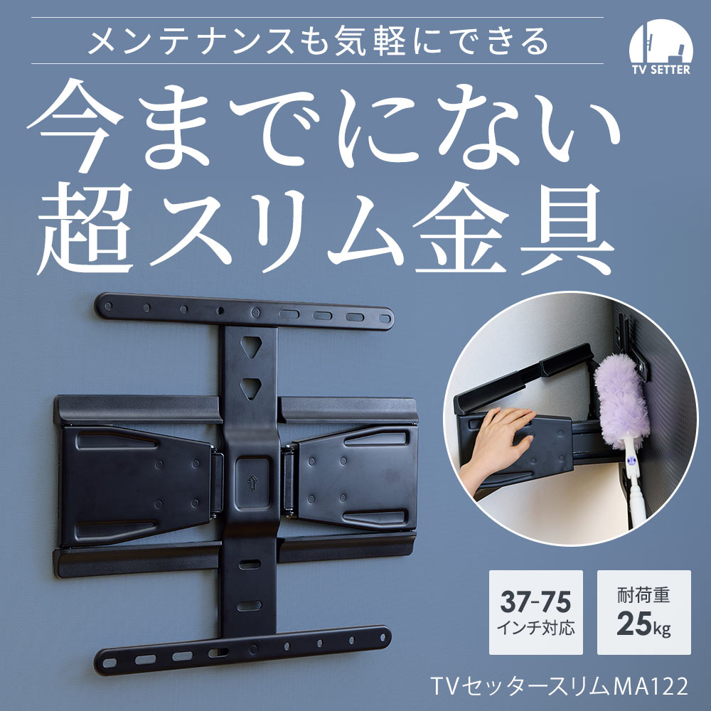 今までにない超スリム金具