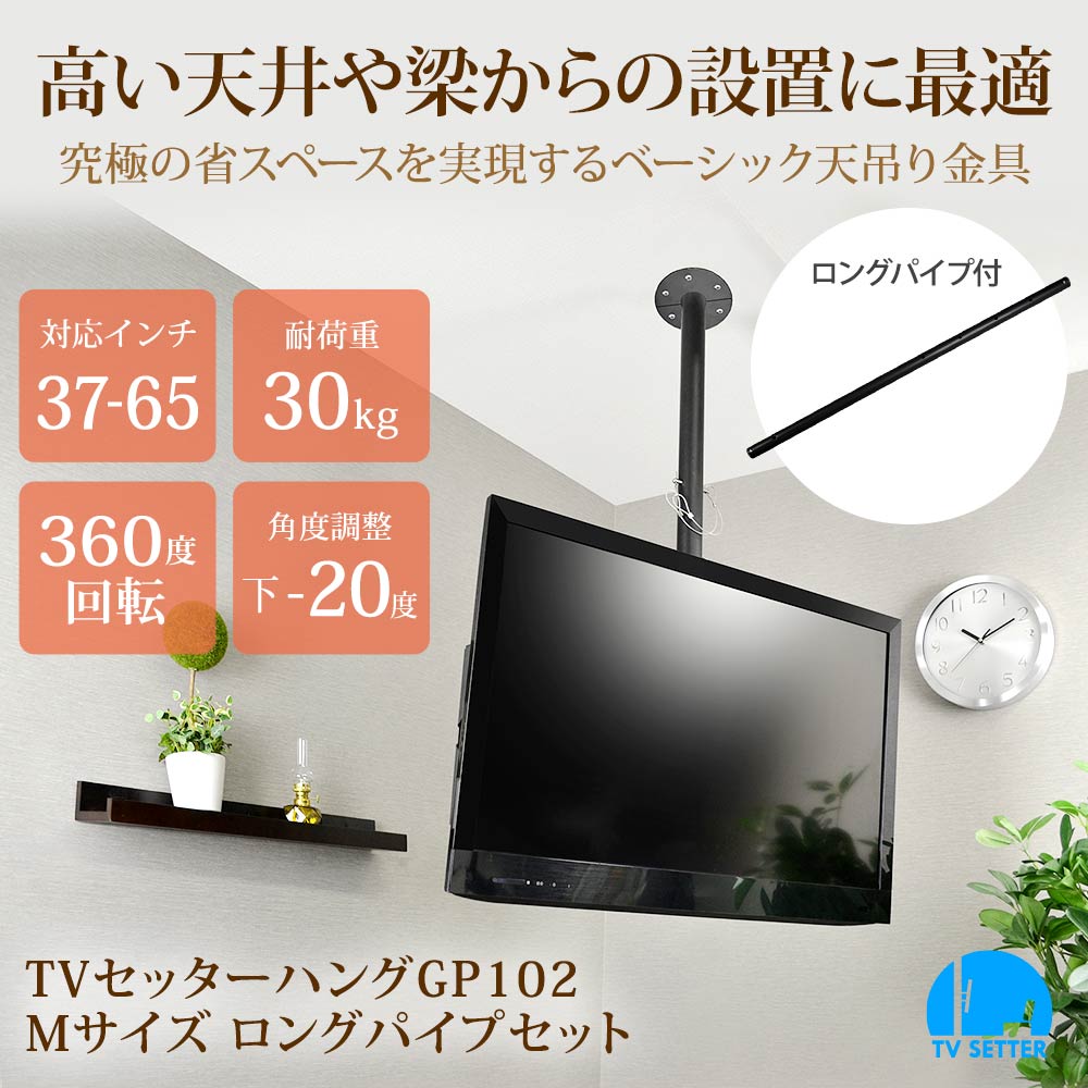 TVセッターハングGP102 Mサイズ ロングパイプ付 テレビ壁掛けの情報満載!! 安心の専門店||フッフール