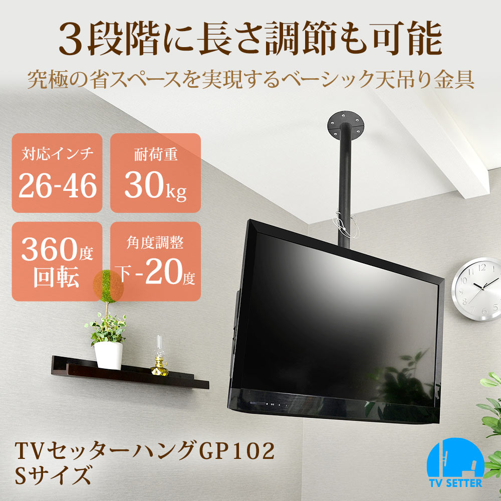 TVセッターハングGP102 Sサイズ / テレビ壁掛けの情報満載!! - 安心の専門店||フッフール