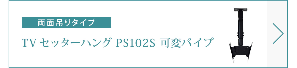 TVセッターハングPS102S可変パイプ商品ページへ