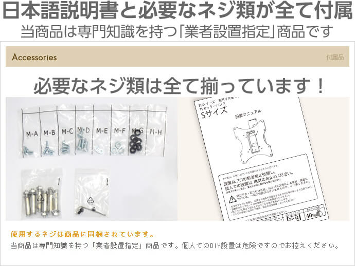 日本語の説明書と、必要なネジ類はすべて付属されています。この商品は専門知識を持つ「業者設置指定」商品です。個人でのDIY設置は危険ですのでお控えください。工事業者は弊社でもご紹介を承っております。