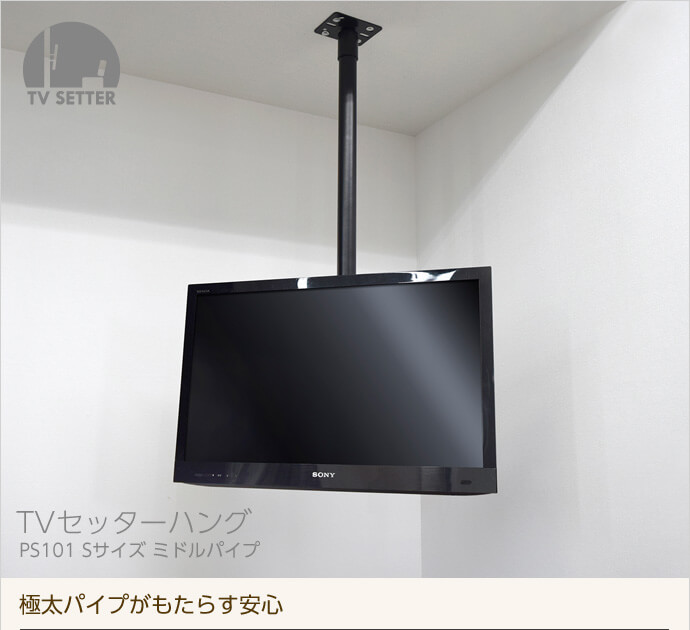 TVセッターハングPS101 Sサイズ ミドルパイプ / テレビ壁掛けの情報 