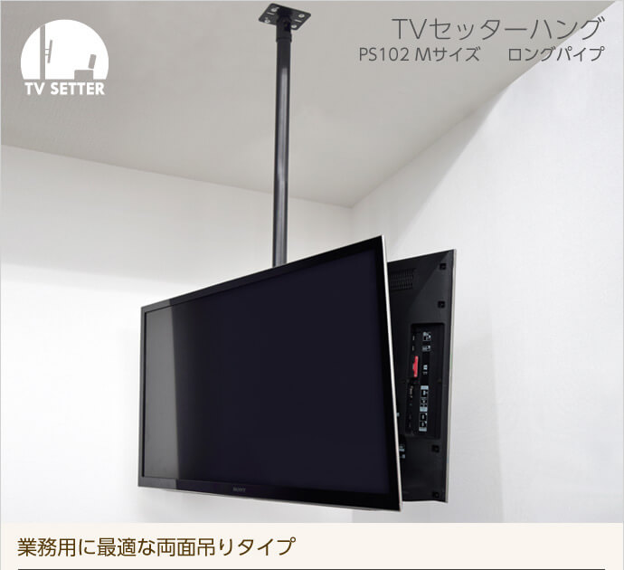 TVセッターハング　PS102　Mサイズ　ロングパイプ　業務用に最適な両面吊りタイプ