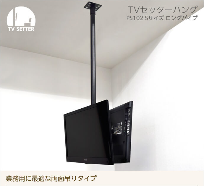 TVセッターハング　PS102　Sサイズ　ロングパイプ　業務用に最適な両面吊りタイプ