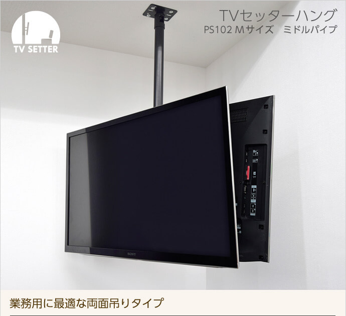 TVセッターハング　PS102　Mサイズ　ミドルパイプ　業務用に最適な両面吊りタイプ