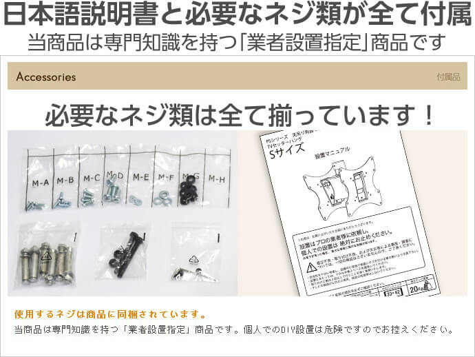 日本語の説明書と、必要なネジ類はすべて付属されています。この商品は専門知識を持つ「業者設置指定」商品です。個人でのDIY設置は危険ですのでお控えください。工事業者は弊社でもご紹介を承っております。