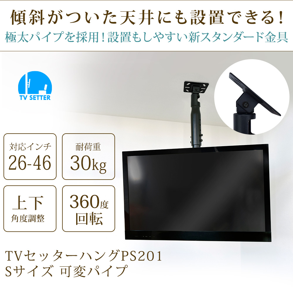 TVセッターハングPS201 Sサイズ 可変パイプ / テレビ壁掛けの情報満載