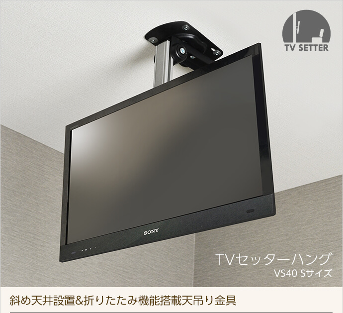 TVセッターハングVS40 Sサイズ / テレビ壁掛けの情報満載!! - 安心の専門店||フッフール