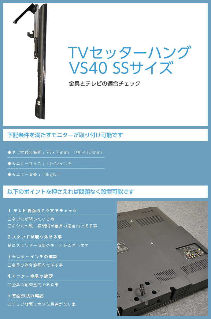 TVセッターハング　VS40　SSサイズ