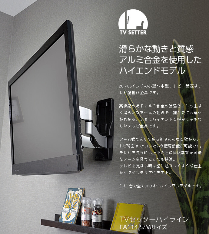 TVセッターハイラインFA114 S/Mサイズ / テレビ壁掛けの情報満載 