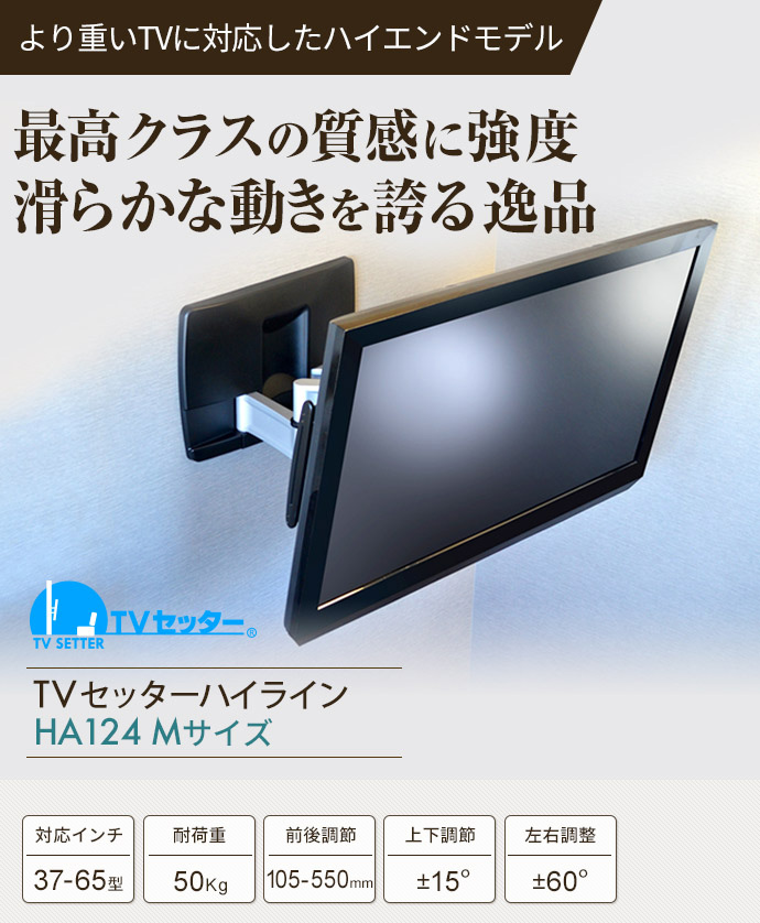 より重いテレビに対応したハイエンドモデル。最高クラスの質感に強度。滑らかな動きを誇る逸品。