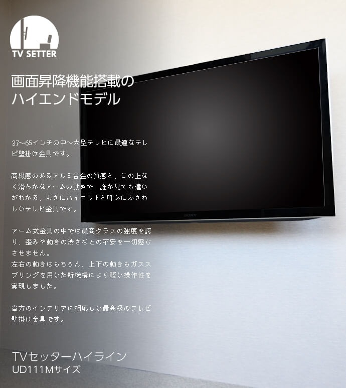 TVセッターハイラインUD111 Mサイズ / テレビ壁掛けの情報満載