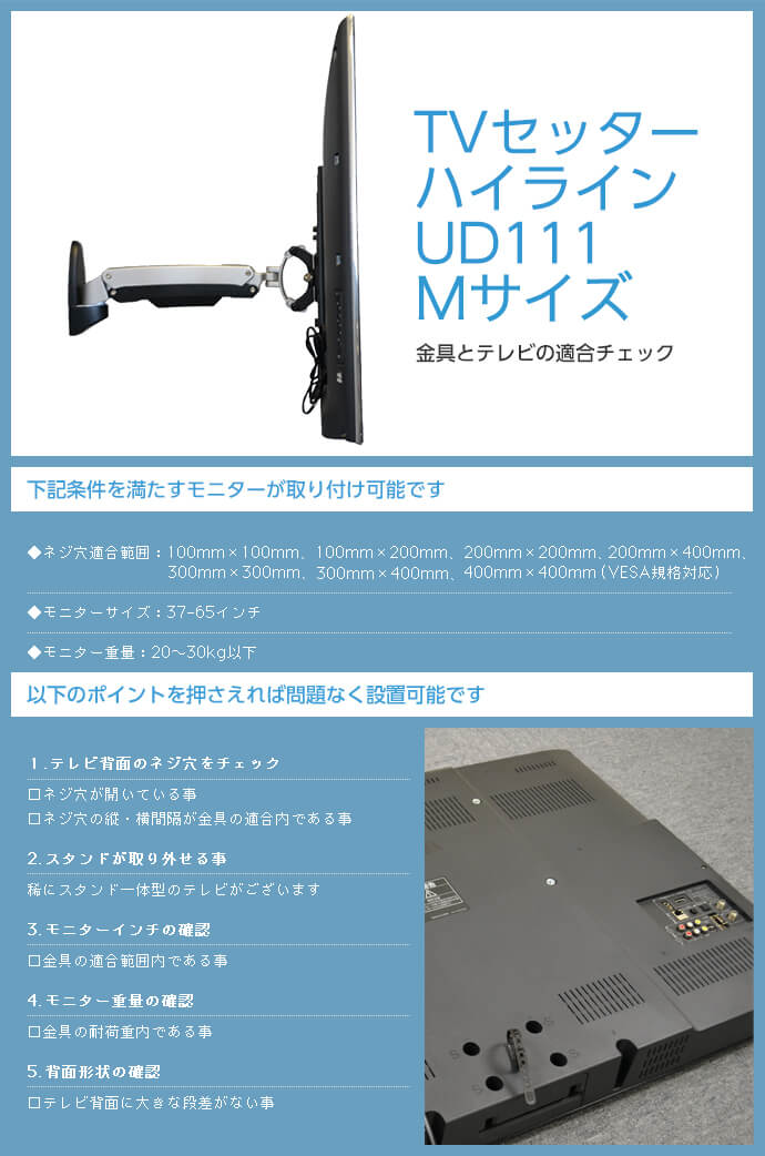 TVセッターハイラインUD111 Mサイズ / テレビ壁掛けの情報満載