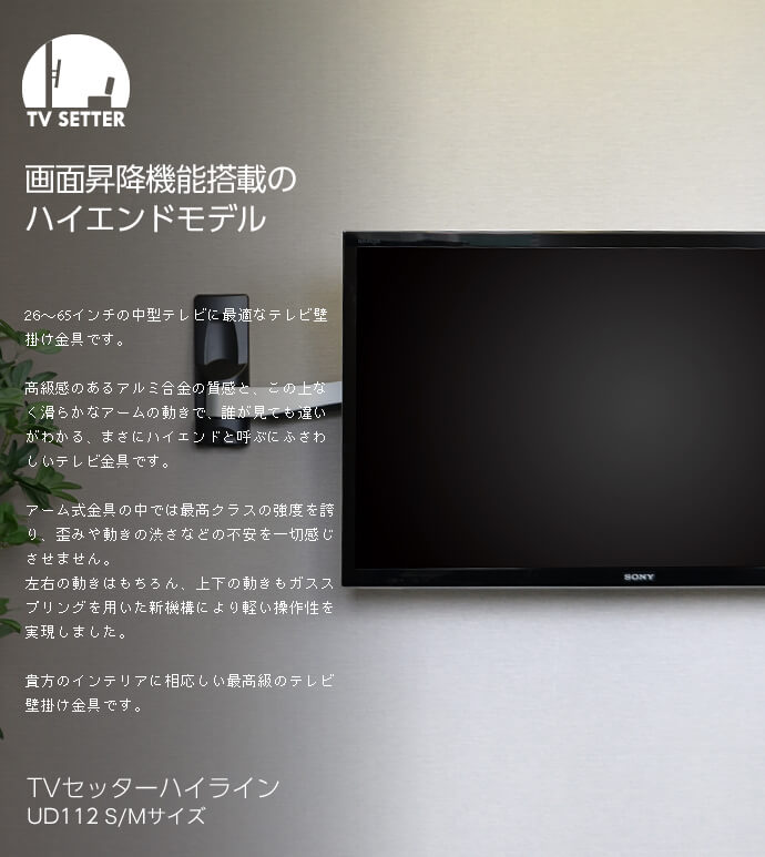 TVセッターハイラインUD112 S/Mサイズ / テレビ壁掛けの情報満載 