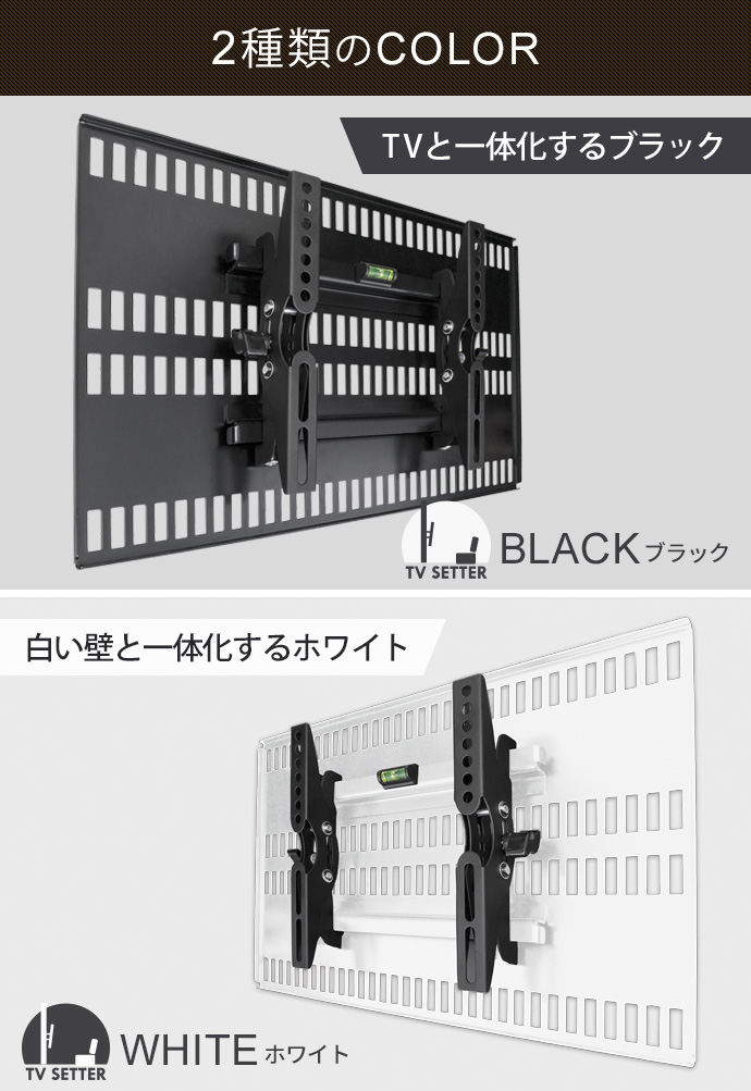 壁掛けテレビ金具「TVセッター壁美人TI100」は、テレビと一体化するブラック、白い壁と一体化するホワイトの2色展開です。