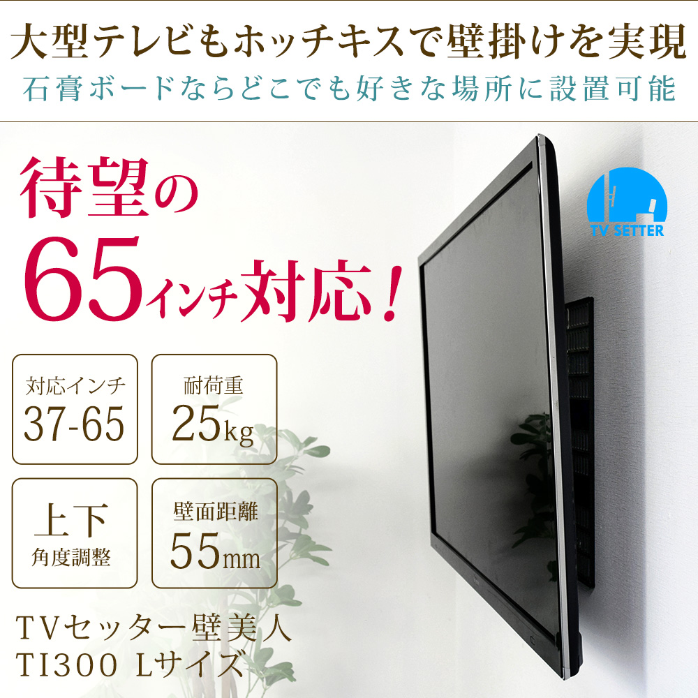 TVセッター壁美人 TI300 Lサイズ / テレビ壁掛けの情報満載!! - 安心の 